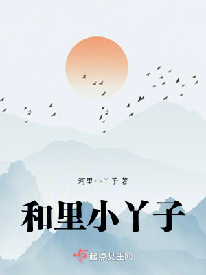 和裏小丫子 和裏小丫子