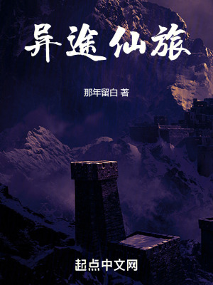 異途仙旅 異途仙旅