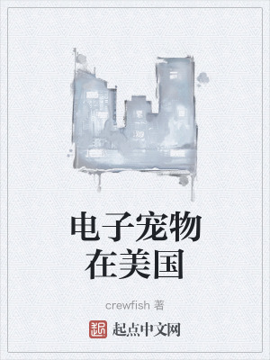 電子寵物在美國 電子寵物在美國