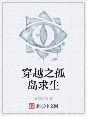 穿越之孤島求生 穿越之孤島求生