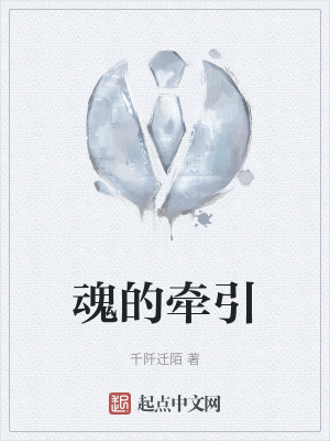 魂的牽引 魂的牽引