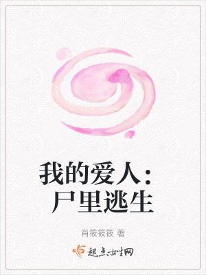 我的愛人:屍裏逃生 我的愛人:屍裏逃生