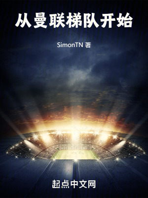 從曼聯梯隊開始 從曼聯梯隊開始