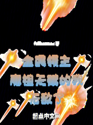 全民領主魔祖天賦的我無敵了 全民領主魔祖天賦的我無敵了