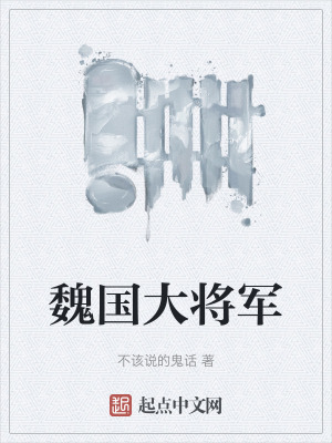 魏國大將軍 魏國大將軍