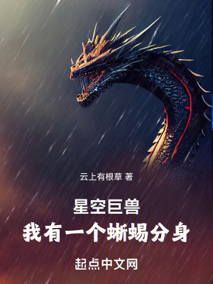 星空巨獸,我有一個蜥蜴分身 星空巨獸,我有一個蜥蜴分身