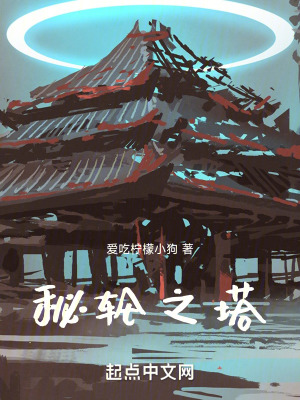 秘輪之塔 秘輪之塔