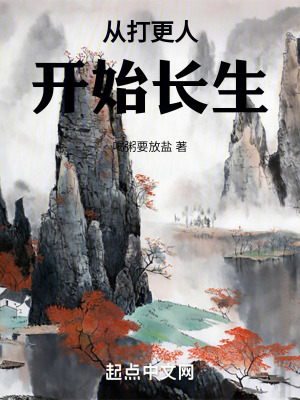 從打更人開始長生 從打更人開始長生