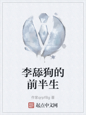 李舔狗的前半生 李舔狗的前半生