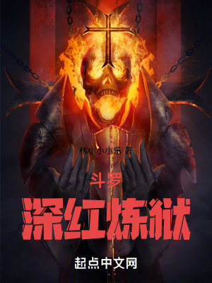 鬥羅深紅煉獄 鬥羅深紅煉獄