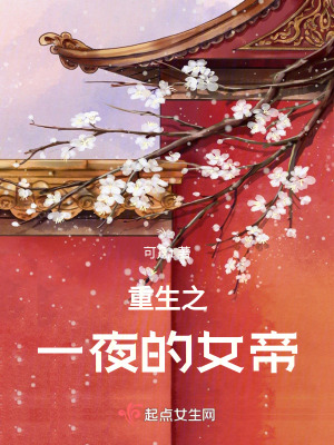 重生之一夜的女帝 重生之一夜的女帝