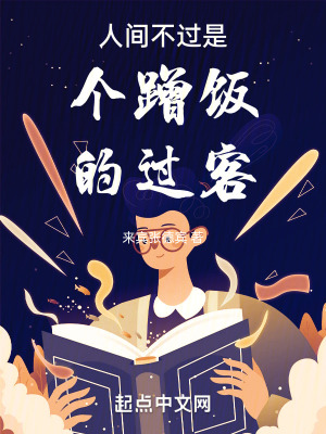 人間不過是個蹭飯的過客 人間不過是個蹭飯的過客