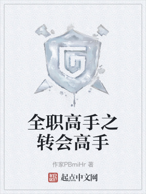 全職高手之轉會高手
