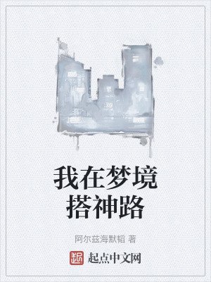 我在夢境搭神路 我在夢境搭神路