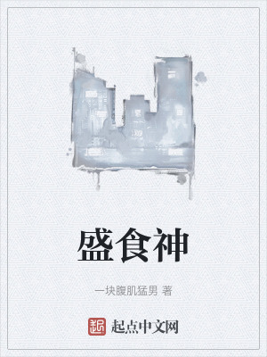 盛食神 盛食神
