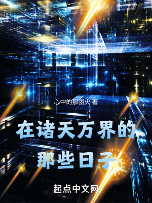 在諸天萬界的那些日子 在諸天萬界的那些日子