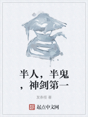 半人,半鬼,神劍第一 半人,半鬼,神劍第一