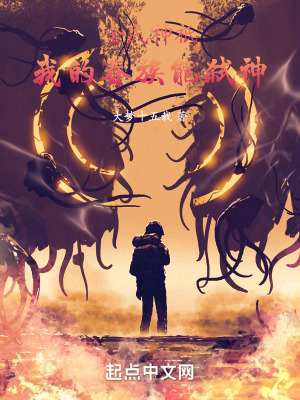 全民神祇:我的眷族能弑神 全民神祇:我的眷族能弑神