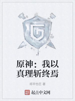 原神:我以真理斬終焉 原神:我以真理斬終焉