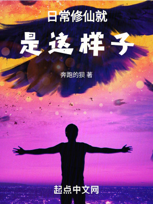 日常修仙就是這樣子! 日常修仙就是這樣子!