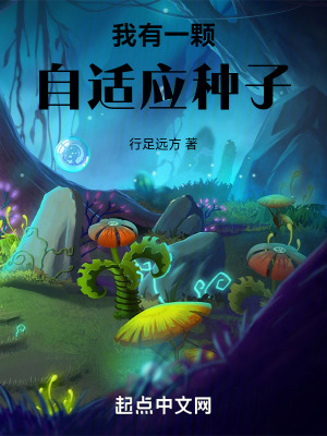 我有一顆自適應種子