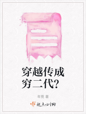 穿越傳成窮二代？