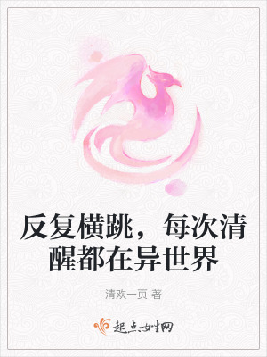 反複橫跳，每次清醒都在異世界