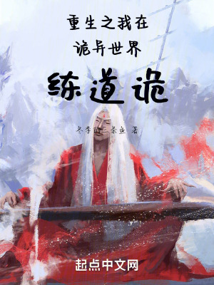 重生之我在詭異世界練道詭