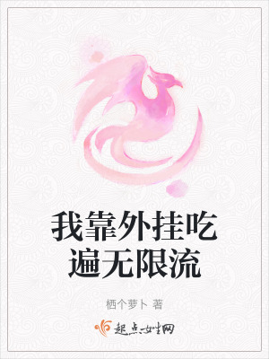 我靠外掛吃遍無限流