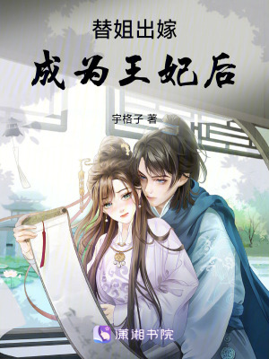 替姐出嫁成為王妃後