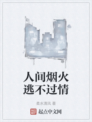 人間煙火逃不過情