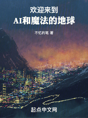 歡迎來到AI和魔法的地球