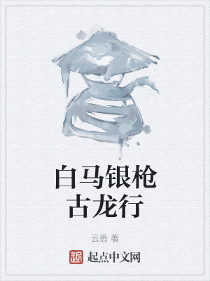 白馬銀槍古龍行