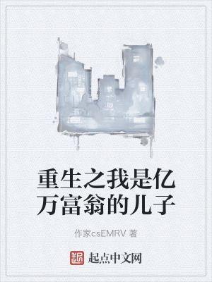 重生之我是億萬富翁的兒子