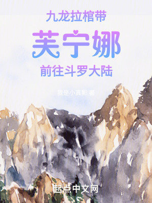 九龍拉棺帶芙寧娜前往鬥羅大陸