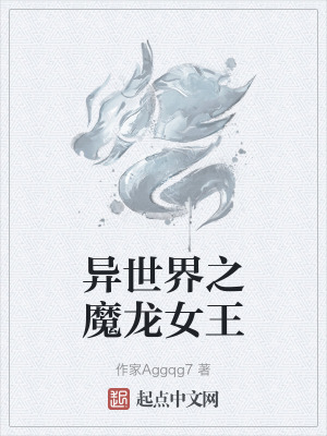異世界之魔龍女王
