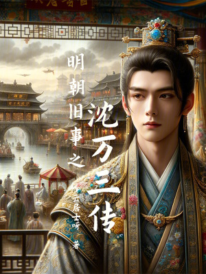 明朝舊事之沈萬三傳