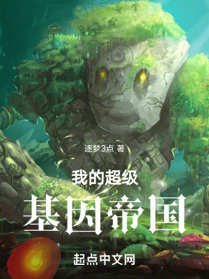 我的超級基因帝國