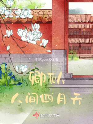 卿似人間四月天