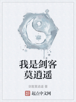 我是劍客莫逍遙