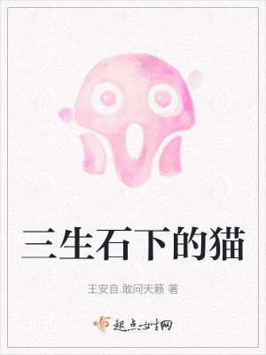 三生石下的貓