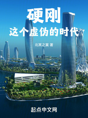 硬剛這個虛偽的時代