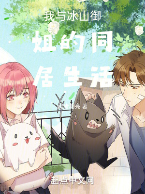 我與冰山禦姐的同居生活