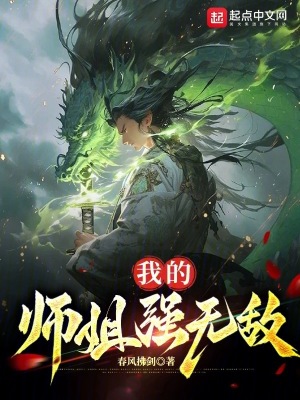 我的師姐強無敵