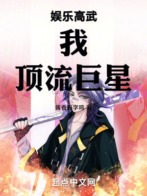 娛樂高武：我！頂流巨星