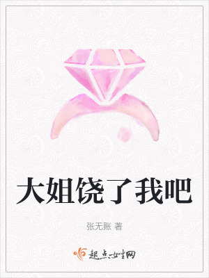大姐饒了我吧