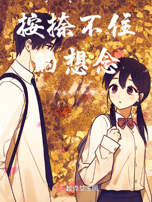 按捺不住的想念