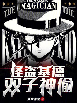 怪盜基德：雙子神偷