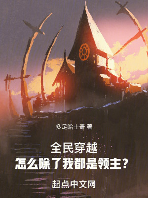 全民穿越，怎麽除了我都是領主？