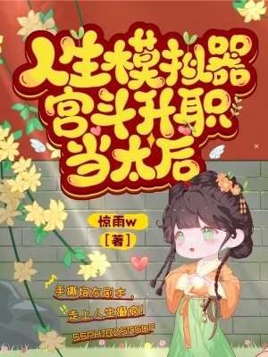 人生模擬器，宮鬥升職當太後